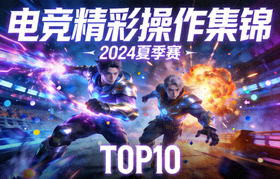 电竞比赛精彩操作集锦视频封面