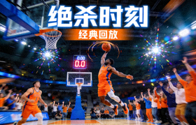 篮球比赛绝杀瞬间回放视频封面