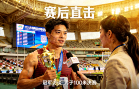 体育赛事赛后采访视频封面