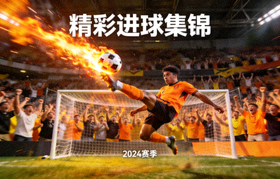 足球比赛精彩进球集锦视频封面